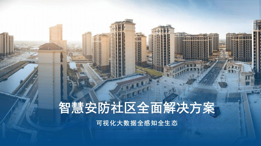 优-智慧安防社区全面解决方案[62页PPT]